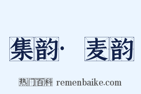 集韵·麦韵是什么意思的图片